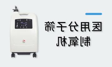制氧机